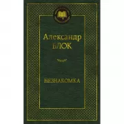 Незнакомка