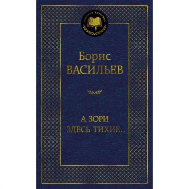 А зори здесь тихие...
