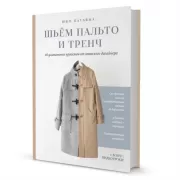 Шьем пальто и тренч: 18 уникальных проектов от японского дизайнера