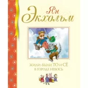 Жили-были То и Се в городе Небось