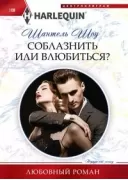 Соблазнить или влюбиться?