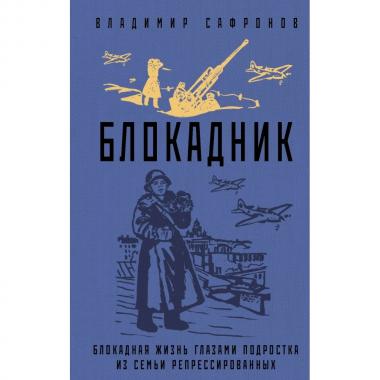 Блокадник