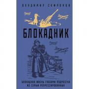 Блокадник