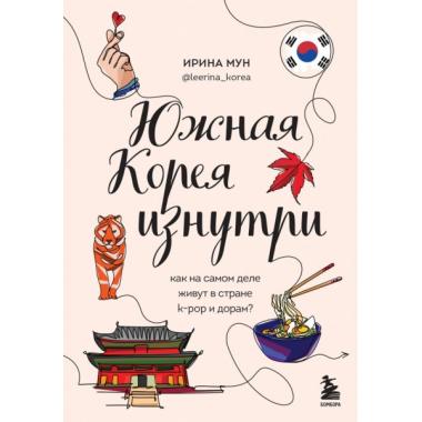 Южная Корея изнутри. Как на самом деле живут в стране K-Pop и дорам?