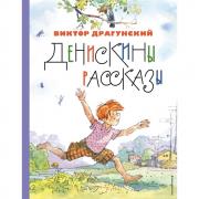 Денискины рассказы