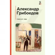 Горе от ума