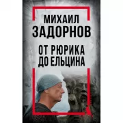 От Рюрика до Ельцина