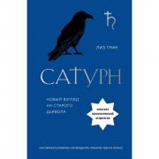 Сатурн. Новый взгляд на старого дьявола