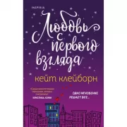 Любовь с первого взгляда