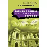 Рейтинг темного божества