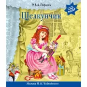 Щелкунчик