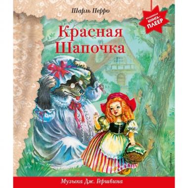 Красная шапочка