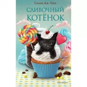Сливочный котенок