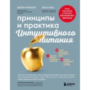 Принципы и практика интуитивного питания