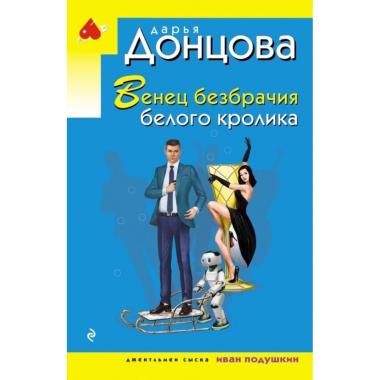 Венец безбрачия белого кролика