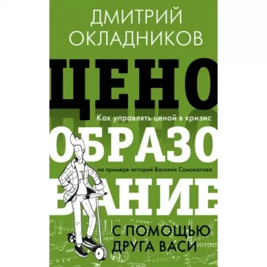 Ценообразование с помощью друга Васи. Как управлять ценой в кризис на примере историй Василия Самокатова