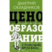 Ценообразование с помощью друга Васи. Как управлять ценой в кризис на примере историй Василия Самокатова