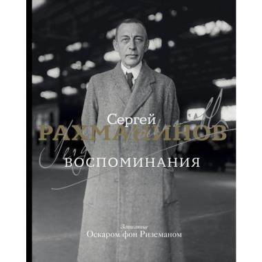 Воспоминания