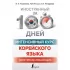 Интенсивный курс корейского языка для продолжающих