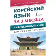 Корейский язык за 3 месяца. Интенсивный курс