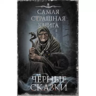 Черные сказки