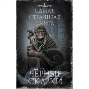 Черные сказки