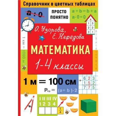 Математика. 1-4 класс