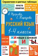 Русский язык. 1-4 класс