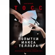 Попытки Макса Теллера