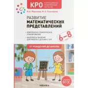 Развитие математических представлений. 6-8 лет
