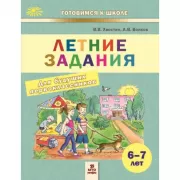 Летние задания для будущих первокласников. 6-7 лет