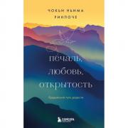 Печаль, любовь, открытость. Буддийский путь радости