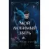 Мой любимый зверь