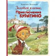 Золотой ключик, или Приключения Буратино