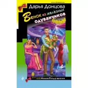 Венок из железных одуванчиков