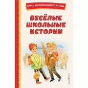 Веселые школьные истории