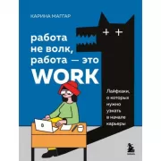 Работа не волк, работа - это work. Лайфхаки, о которых нужно узнать в начале карьеры
