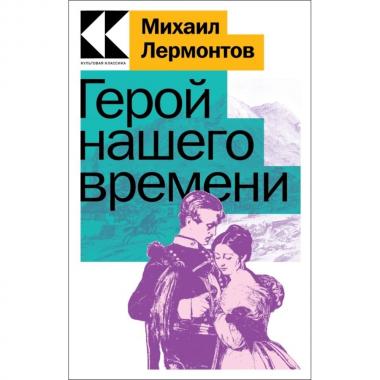 Герой нашего времени