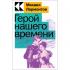 Герой нашего времени