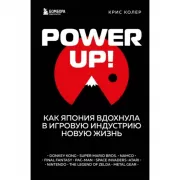 Power Up! Как Япония вдохнула в игровую индустрию новую жизнь