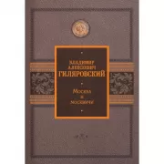 Москва и москвичи