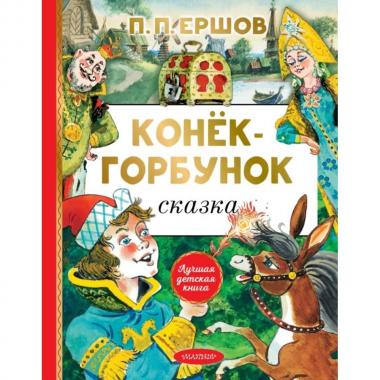 Конек-горбунок