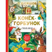 Конек-горбунок