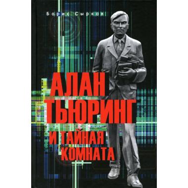 Алан Тьюринг и тайная комната