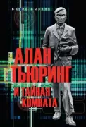 Алан Тьюринг и тайная комната