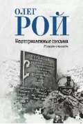 Неотправленные письма. Роман-онлайн