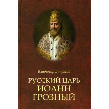 Русский царь Иоанн Грозный