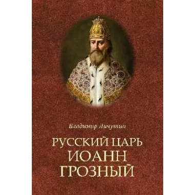 Русский царь Иоанн Грозный