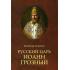 Русский царь Иоанн Грозный