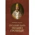 Русский царь Иоанн Грозный